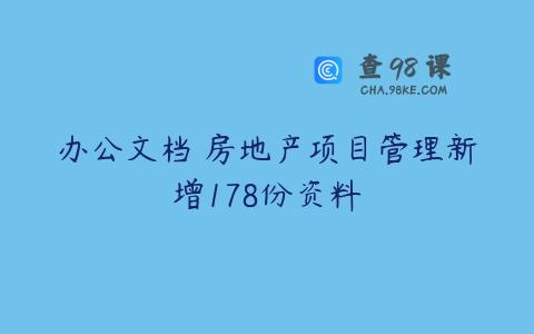 办公文档 房地产项目管理新增178份资料