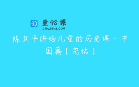 陈卫平讲给儿童的历史课·中国篇【完结】