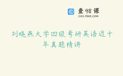 刘晓燕大学四级考研英语近十年真题精讲