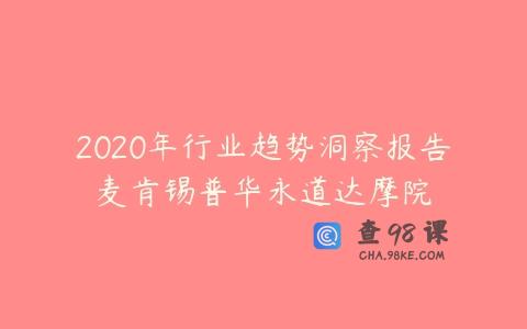 2020年行业趋势洞察报告麦肯锡普华永道达摩院