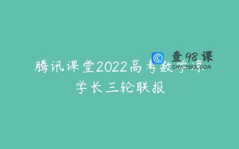 腾讯课堂2022高考数学凉学长三轮联报