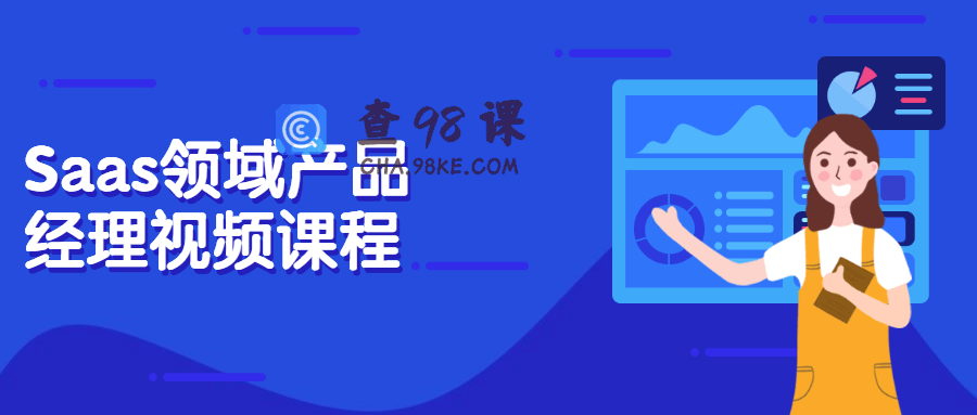 Saas领域产品视野经理视频课程