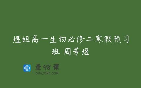 煜姐高一生物必修二寒假预习班 周芳煜
