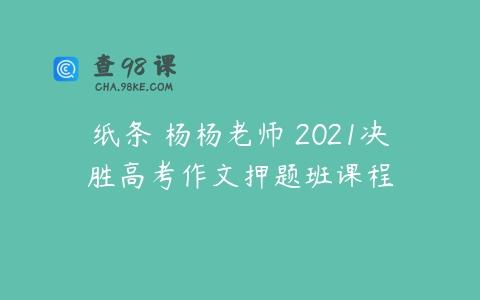 纸条 杨杨老师 2021决胜高考作文押题班课程
