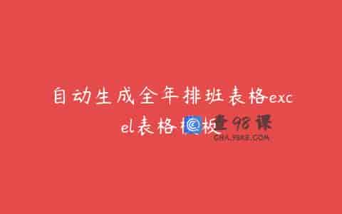 自动生成全年排班表格excel表格模板