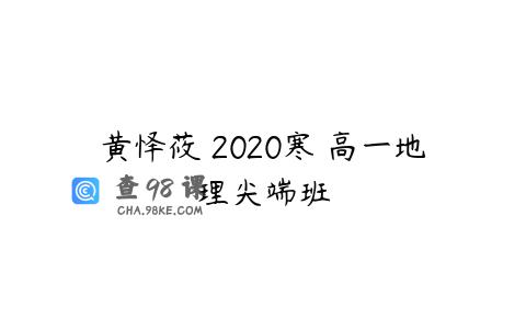 黄怿莜 2020寒 高一地理尖端班