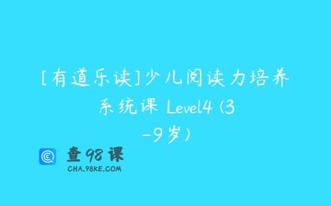 [有道乐读]少儿阅读力培养系统课 Level4 (3-9岁)