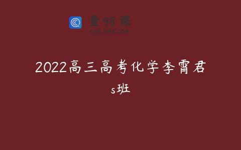 2022高三高考化学李霄君s班
