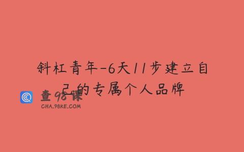 斜杠青年-6天11步建立自己的专属个人品牌