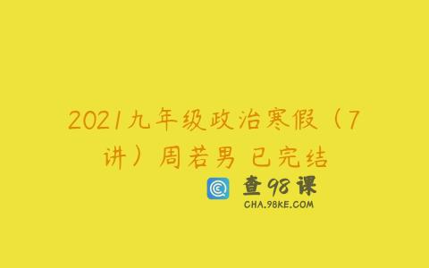 2021九年级政治寒假（7讲）周若男 已完结