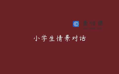 小学生情景对话