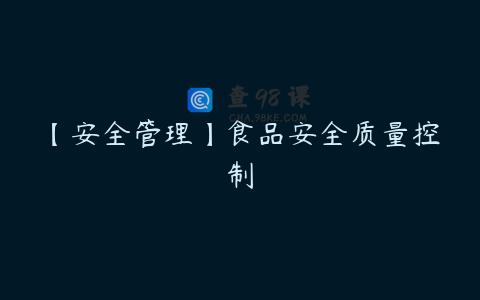 【安全管理】食品安全质量控制