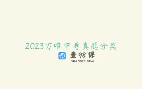 2023万唯中考真题分类