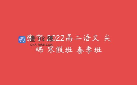 张宁 2022高二语文 尖端 寒假班 春季班