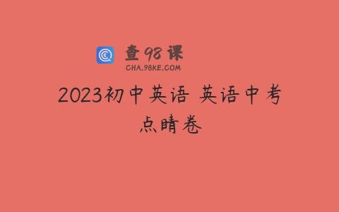 2023初中英语 英语中考点睛卷