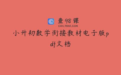小升初数学衔接教材电子版pdf文档