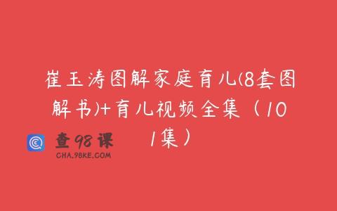崔玉涛图解家庭育儿(8套图解书)+育儿视频全集（101集）