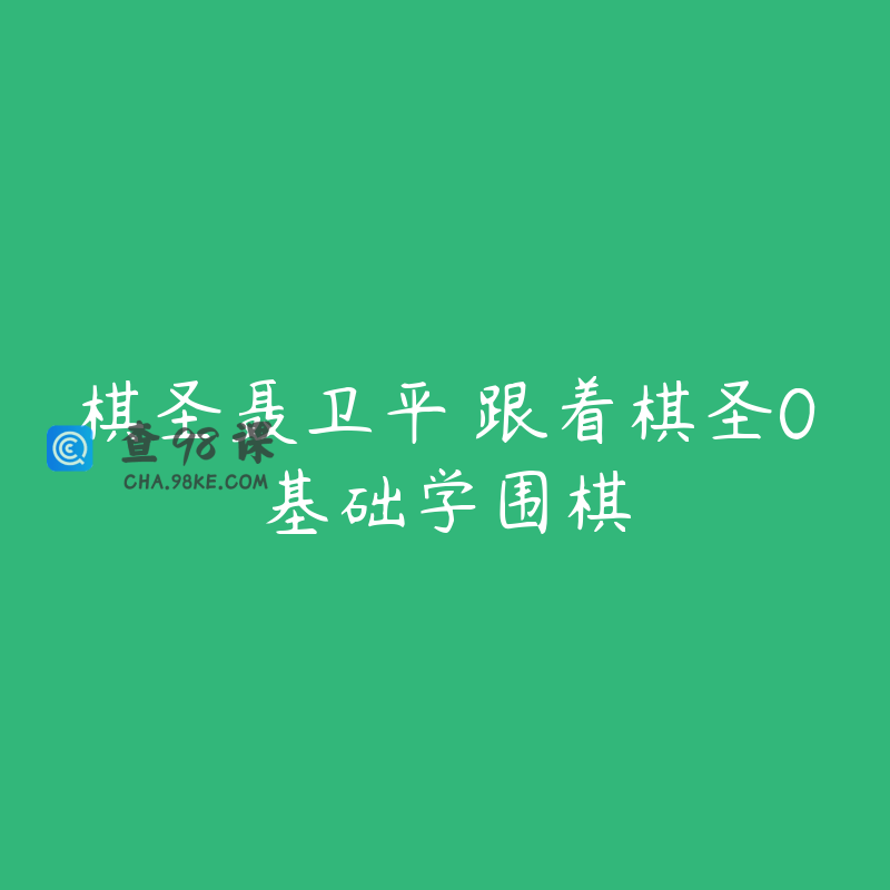 棋圣聂卫平 跟着棋圣0基础学围棋