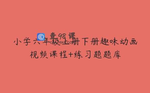 小学六年级上册下册趣味动画视频课程+练习题题库