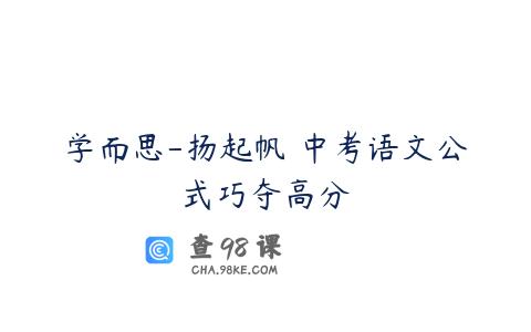 学而思-扬起帆 中考语文公式巧夺高分