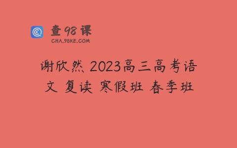谢欣然 2023高三高考语文 复读 寒假班 春季班