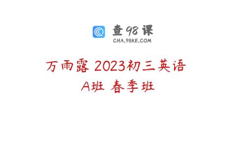 万雨露 2023初三英语 A班 春季班
