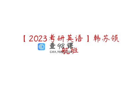 【2023考研英语】韩苏领航班
