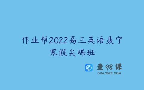 作业帮2022高三英语聂宁寒假尖端班