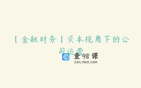 【金融财务】资本视角下的公司运营