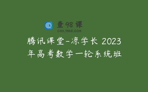 腾讯课堂-凉学长 2023年高考数学一轮系统班