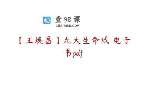 【王焕昌】九大生命线 电子书pdf
