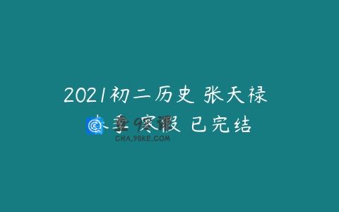 2021初二历史 张天禄 春季 寒假 已完结