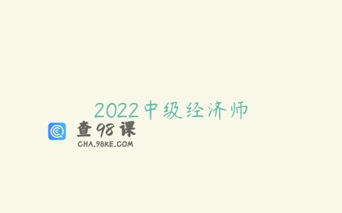 2022中级经济师