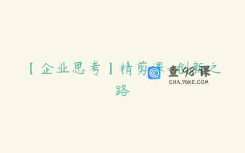 【企业思考】精剪课-创新之路