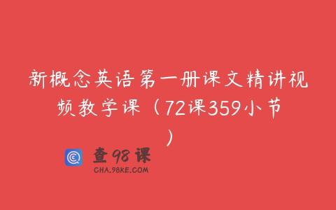 新概念英语第一册课文精讲视频教学课（72课359小节）