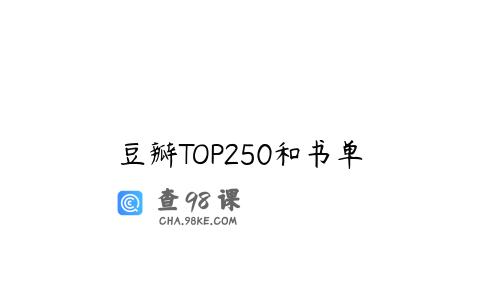豆瓣TOP250和书单