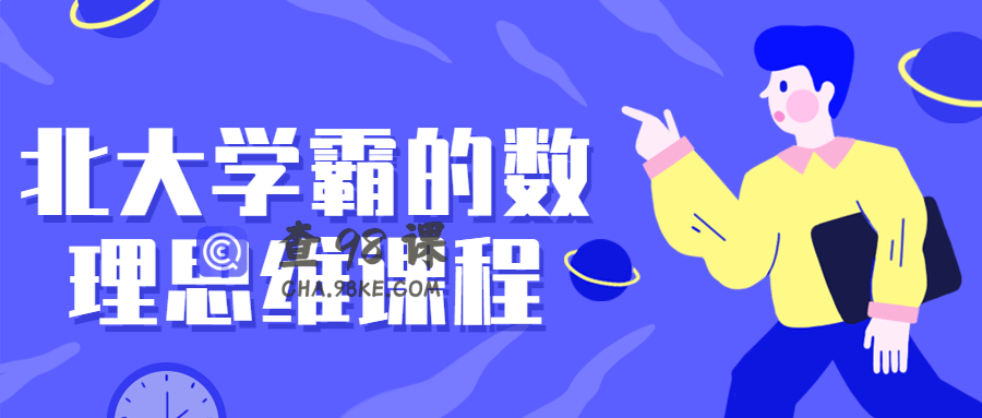 北大学霸的数理思维课程打破思维限制