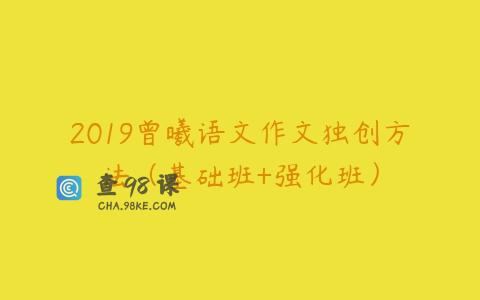 2019曾曦语文作文独创方法（基础班+强化班）