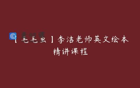 【毛毛虫】李洁老师英文绘本精讲课程