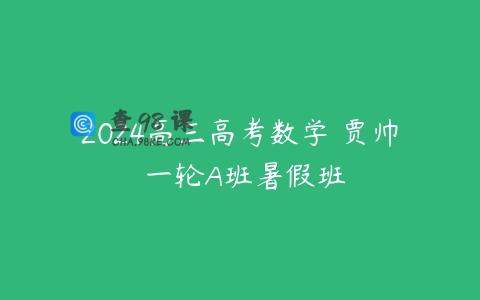 2024高三高考数学 贾帅 一轮A班暑假班