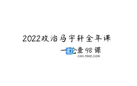 2022政治马宇轩全年课 一轮