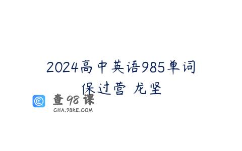 2024高中英语985单词保过营 龙坚