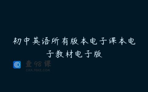 初中英语所有版本电子课本电子教材电子版