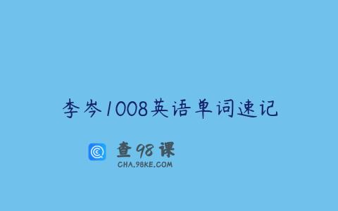 李岑1008英语单词速记