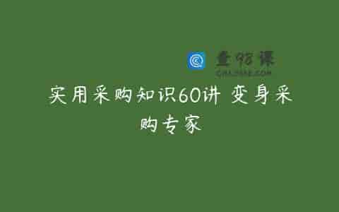 实用采购知识60讲 变身采购专家