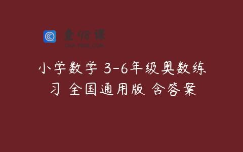 小学数学 3-6年级奥数练习 全国通用版 含答案