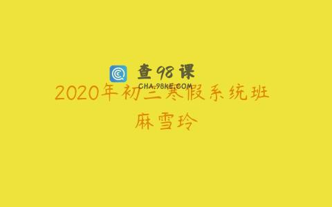2020年初三寒假系统班 麻雪玲