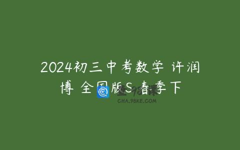 2024初三中考数学 许润博 全国版S 春季下