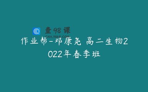 作业帮-邓康尧 高二生物2022年春季班