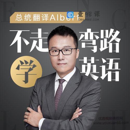 Albert：不走弯路学英语